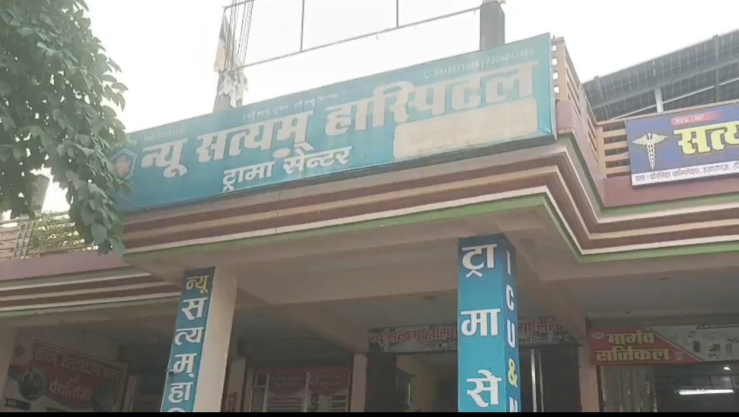 कौशाम्बी में स्वास्थ्य विभाग की नाक के नीचे मौत का खेल: झोलाछाप अस्पताल में प्रसव के दौरान जच्चा-बच्चा की मौत, डॉक्टर-स्टाफ फरार