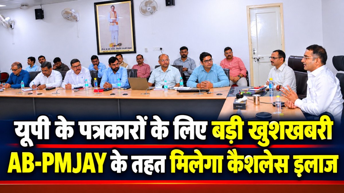 यूपी के पत्रकारों के लिए बड़ी खुशखबरी: AB-PMJAY के तहत मिलेगा कैशलेस इलाज, 1 सप्ताह में पोर्टल पर अपलोड होगा डेटा