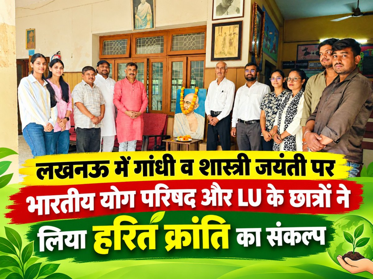लखनऊ में गांधी व शास्त्री जयंती पर पौधारोपण महाअभियान: भारतीय योग परिषद और LU के छात्रों ने लिया हरित क्रांति का संकल्प