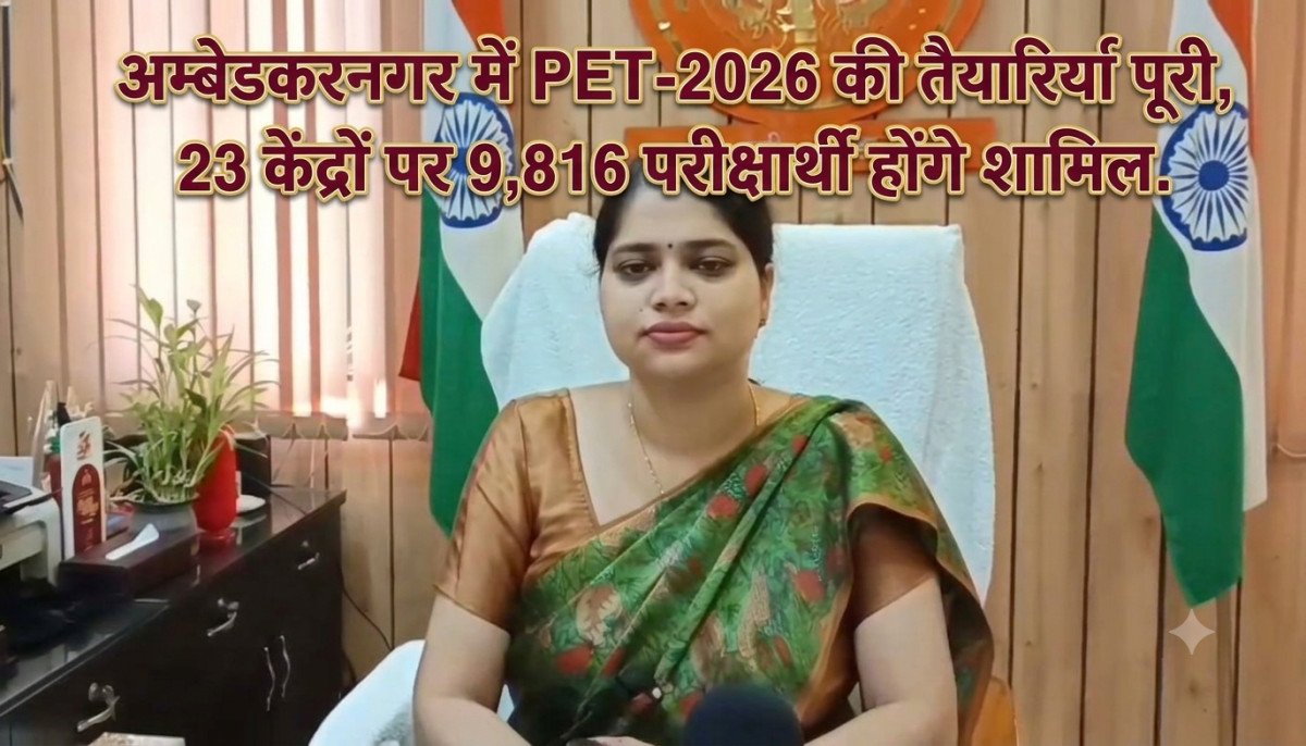 अम्बेडकरनगर में PET-2026 की तैयारियां पूरी, 23 केंद्रों पर 9,816 परीक्षार्थी होंगे शामिल