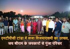 NTPC TANDA में सजा विजयादशमी का उत्सव, रिमोट के एक बटन से जला रावण; जय श्रीराम के जयकारों से गूंजा परिसर