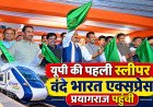 यूपी की पहली स्लीपर #vandebharat  एक्सप्रेस प्रयागराज पहुंची, सीएम योगी और रेल मंत्री ने दिखाई हरी झंडी