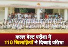कौशाम्बी ताइक्वांडो वेलफेयर एसोसिएशन द्वारा आयोजित कलर बेल्ट परीक्षा में 110 खिलाड़ियों ने दिखाई प्रतिभा