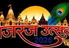 मथुरा में शुरू होगा 11 दिवसीय ‘ब्रज रज उत्सव-2026’, हेमा मालिनी की ‘गंगा’ से होगा भव्य आगाज