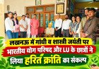 लखनऊ में गांधी व शास्त्री जयंती पर पौधारोपण महाअभियान: भारतीय योग परिषद और LU के छात्रों ने लिया हरित क्रांति का संकल्प