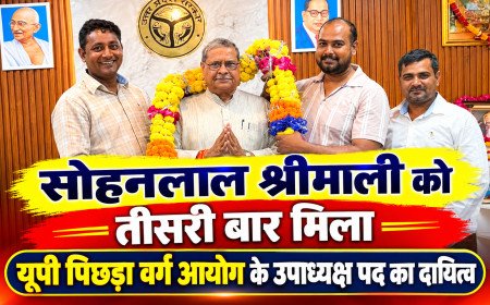 सोहनलाल श्रीमाली को तीसरी बार मिला यूपी पिछड़ा वर्ग आयोग के उपाध्यक्ष पद का दायित्व, अनूप सैनी ने किया भव्य अभिनंदन