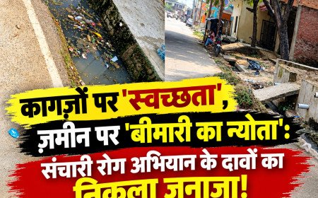 कागज़ों पर 'स्वच्छता', ज़मीन पर 'बीमारी का न्योता': संचारी रोग अभियान के दावों का निकला जनाज़ा!