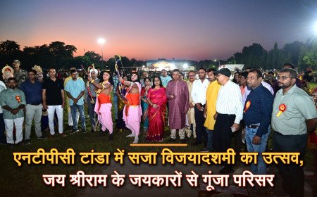NTPC TANDA में सजा विजयादशमी का उत्सव, रिमोट के एक बटन से जला रावण; जय श्रीराम के जयकारों से गूंजा परिसर
