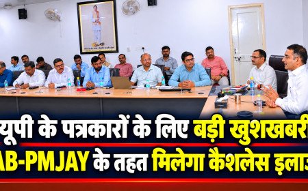 यूपी के पत्रकारों के लिए बड़ी खुशखबरी: AB-PMJAY के तहत मिलेगा कैशलेस इलाज, 1 सप्ताह में पोर्टल पर अपलोड होगा डेटा