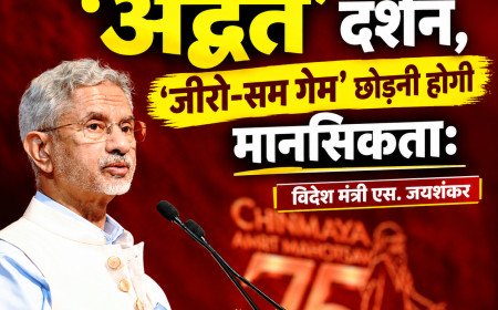 वैश्विक संकटों का समाधान है 'अद्वैत' दर्शन, 'जीरो-सम गेम' छोड़नी होगी मानसिकता: विदेश मंत्री एस. जयशंकर