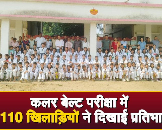 कौशाम्बी ताइक्वांडो वेलफेयर एसोसिएशन द्वारा आयोजित कलर बेल्ट परीक्षा में 110 खिलाड़ियों ने दिखाई प्रतिभा