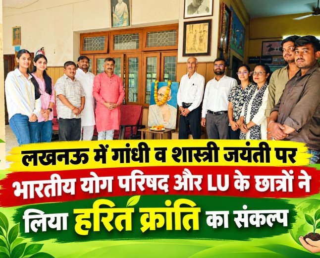 लखनऊ में गांधी व शास्त्री जयंती पर पौधारोपण महाअभियान: भारतीय योग परिषद और LU के छात्रों ने लिया हरित क्रांति का संकल्प