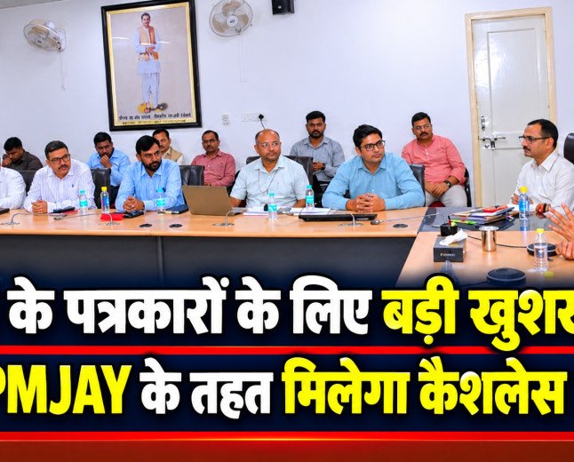 यूपी के पत्रकारों के लिए बड़ी खुशखबरी: AB-PMJAY के तहत मिलेगा कैशलेस इलाज, 1 सप्ताह में पोर्टल पर अपलोड होगा डेटा