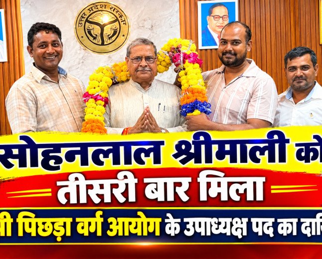 सोहनलाल श्रीमाली को तीसरी बार मिला यूपी पिछड़ा वर्ग आयोग के उपाध्यक्ष पद का दायित्व, अनूप सैनी ने किया भव्य अभिनंदन