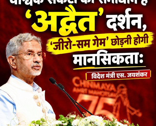 वैश्विक संकटों का समाधान है 'अद्वैत' दर्शन, 'जीरो-सम गेम' छोड़नी होगी मानसिकता: विदेश मंत्री एस. जयशंकर